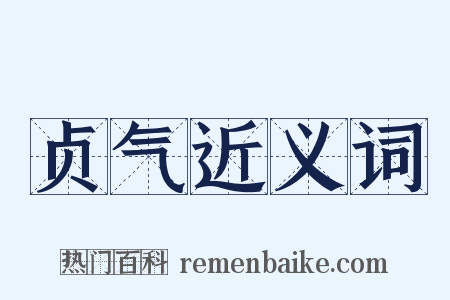 贞气近义词是什么意思的图片